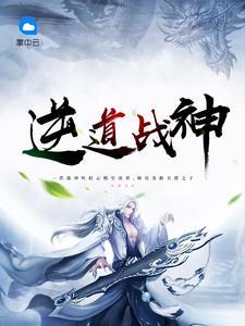 逆道战神介绍