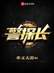 警探长 笔趣阁