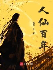 人仙百年txt