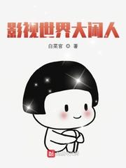 影视世界大闲人王杰最新章