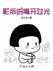影后的嘴开过光作者是谁
