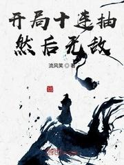 开局十连抽然后无敌1309章
