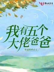 我有五个大佬爸爸下拉式