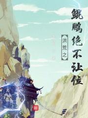 洪荒之鲲鹏逆天