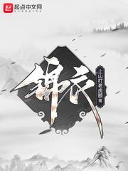 锦衣不夜行