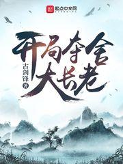 开局夺舍大长老阅读