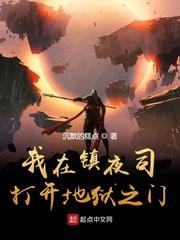 我在镇夜司打开地狱之门有声多人