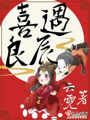 喜遇良辰结局是什么