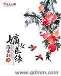 嫡女良缘章节目录