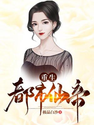 重生都市仙帝唐明全文免费阅读无弹窗