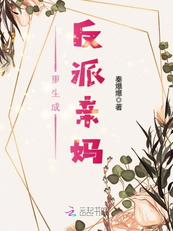 重生成反派妈妈的