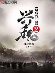 最后的三国2兴魏爱腐竹