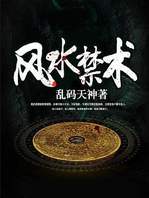 风水禁术逆天改命1490集