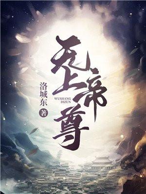 无上帝尊作者洛城东