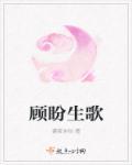 顾盼生欢免费