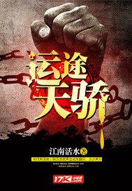 运途2全文免费阅读全文原文