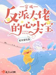 穿成反派大佬的心尖宠by糖心狐