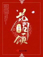 花月颂(青铜穗)