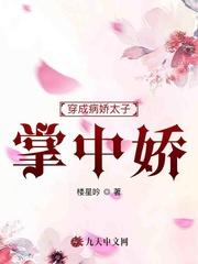 成为病娇太子的伴读后