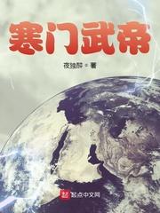 寒门武状元
