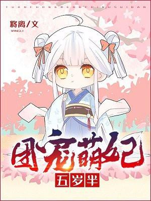 团宠萌妃五岁半笔趣阁