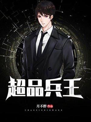 超品兵王短剧全集