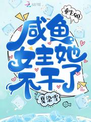 重生九零咸鱼女主不干