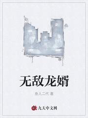 无敌龙婿短剧热播