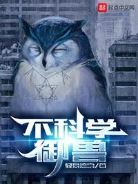 不科学御兽的女主