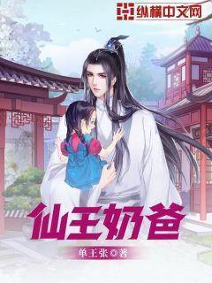仙王奶爸人物介绍