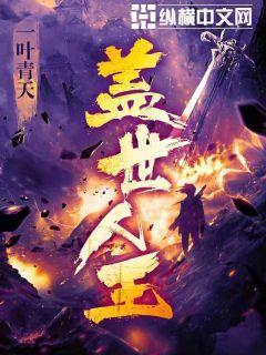 盖世人王张欣怡江姨全文免费