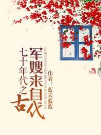 七十年代军嫂来自古代