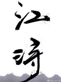 江浔全本免费阅读