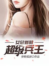 女总裁的超级兵王结局是什么