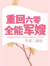 重回六零全能军嫂 223、后续番外15