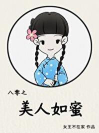 八零之美人如蜜txt 百度