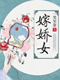 嫁娇女全文在线阅读