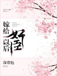 嫁给臣冲喜后txt