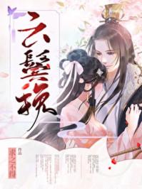 云鬓高挽的正确解释
