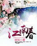 江南春尽离肠断