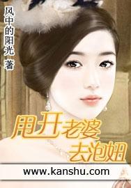 甩开老婆去泡妞全本