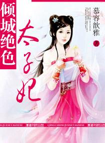 倾城绝宠太子殿下太撩人介绍