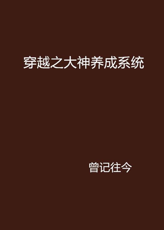 穿越之神龙养成系统