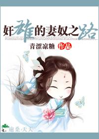 奸雄的宠妻