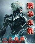 战争本质是什么