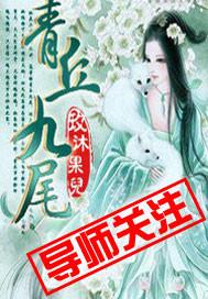青丘九尾什么时候返场