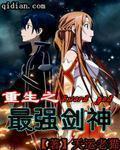 重生之最强剑神精校版