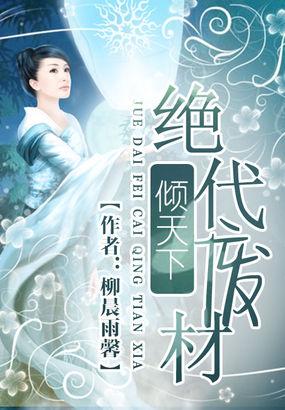 绝代废材倾天下全文免费阅读全文