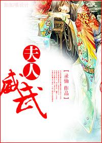 夫人威武在线阅读