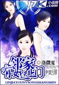 邻家有女送上门TXT全文